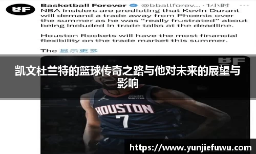 凯文杜兰特的篮球传奇之路与他对未来的展望与影响