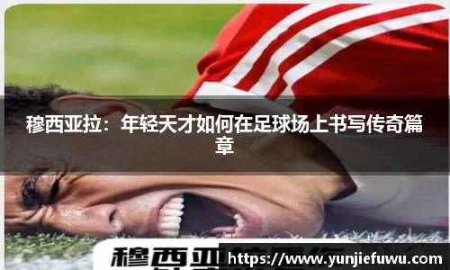 穆西亚拉：年轻天才如何在足球场上书写传奇篇章